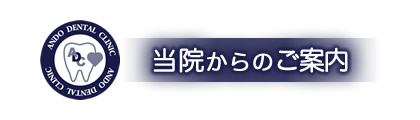 安藤デンタルクリニックからのご案内