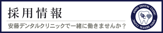 採用情報　安藤デンタルクリニックで働きませんか？