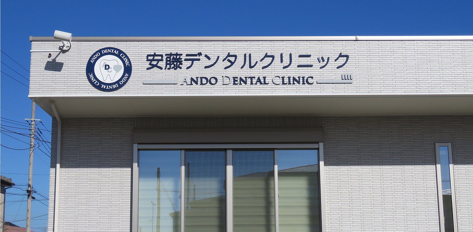 安藤デンタルクリニック